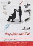 کتاب آموزش فن آرایش و پیرایش مردانه (سلیمانی/سازمان فنی و حرفه ای)*