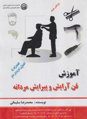 آموزش فن آرایش و پیرایش مردانه (سلیمانی/سازمان فنی و حرفه ای)*