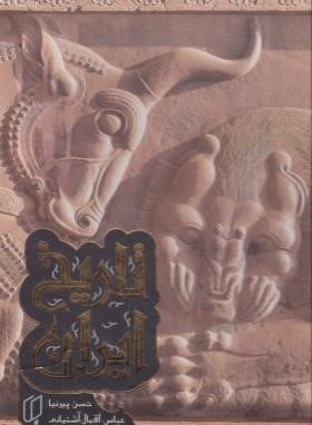 تاریخ ایران باستان 2ج (حسن پیرنیا/قابدار/باران خرد)
