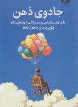 کتاب جادوی ذهن (جیمز دوتی/سادات علوی/میلکان)