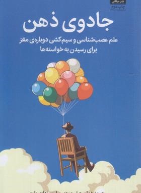 جادوی ذهن (جیمز دوتی/سادات علوی/میلکان)