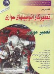 کتاب تعمیرکاراتومبیل های سواری ج2(تعمیرموتور/معینی/آیلار)