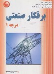 کتاب برق کار صنعتی درجه 1 (احمدی/آیلار)