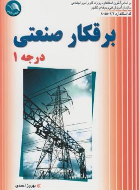 برق کار صنعتی درجه 1 (احمدی/آیلار)