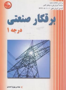 برق کار صنعتی درجه 1 (احمدی/آیلار)