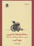 کتاب سه شنبه ها با موری (میچ آلبوم/قهرمانلو/قطره)