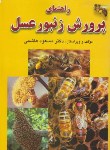 کتاب راهنمای پرورش زنبورعسل (هاشمی/شمیز/فرهنگ جامع)