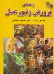 کتاب راهنمای پرورش زنبورعسل(هاشمی/شمیز/فرهنگ جامع)