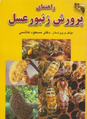 راهنمای پرورش زنبورعسل (هاشمی/شمیز/فرهنگ جامع)