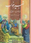 کتاب تعبیرخواب (وزیری/ابن سیرین/دانیال پیغمبر/نمونه)