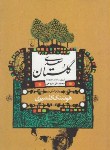 کتاب گلستان سعدی(گلشیری/ققنوس)