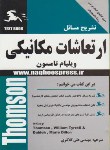 کتاب حل ارتعاشات مکانیکی(تامسون/کلانتری/ناقوس)