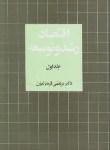 کتاب اقتصاد رشد و توسعه ج1 (قره باغیان/نی)