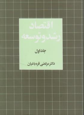 اقتصاد رشد و توسعه ج1 (قره باغیان/نی)