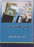 کتاب مبانی معاملات بورس(طاهری/ترمه)