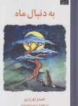 کتاب به دنبال ماه (جیمز نوربری/موسوی/میلکان)
