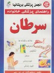 کتاب سرطان(ریس/خوشرو/سپهراندیشه)