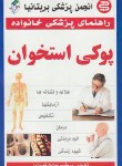 کتاب پوکی استخوان (کامپستون/عزیزی رسا/آیینه دانش)