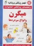 کتاب میگرن‏وانواع سردردها(ویلکینسون/گرگور/غلامی/سپهراندیشه)*