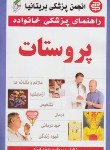 کتاب بیماری های پروستات(کرک/صادقی خو/سپهراندیشه)