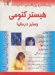 کتاب هیسترکتومی وسایردرمان ها 13(وست/داوری/امامت)*