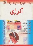 کتاب آلرژی1(جی دیویس/تیرگانی/امامت)