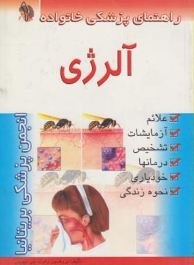آلرژی1(جی دیویس/تیرگانی/امامت)