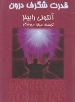 کتاب قدرت شگرف درون (آنتونی رابینز/میرشکار/زرین)