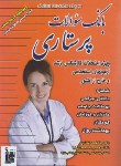 کتاب بانک سوالات پرستاری جلد 1 (ارشد/ غفاری/ بشری)
