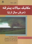 کتاب مکانیک سیالات پیشرفته (وایت/رضایی نیا/امید انقلاب)