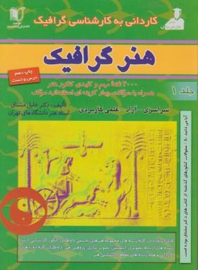 گرافیک ج1 (کارشناسی/هنرگرافیک/مشتاق/کارآفرینان/KN)