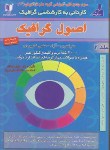 کتاب گرافیک ج2 (کارشناسی/اصول گرافیک/مشتاق/کارآفرینان)