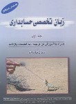 کتاب زبان انگلیسی تخصصی حسابداری ج1 (تالانه/کیومرث)