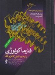 کتاب فارماکولوژی پایه و بالینی ج2 (کاتزونگ/سبحانیان/2021/ارجمند)*