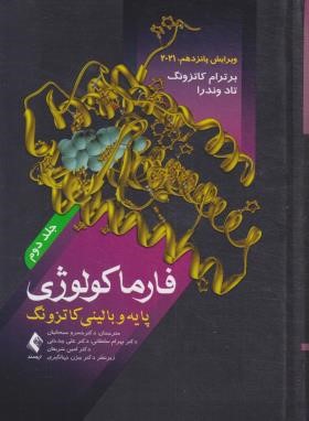 فارماکولوژی پایه و بالینی ج2 (کاتزونگ/سبحانیان/2021/ارجمند)*