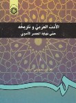 کتاب الادب العربی و تاریخه حتی نهایه العصرالاموی (آذرشب/سمت/198)