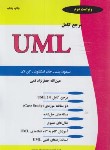 کتاب مرجع کامل UML (اسکلتون/قمی/علوم رایانه)
