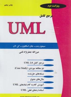 مرجع کامل UML (اسکلتون/قمی/علوم رایانه)