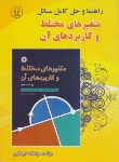 کتاب حل متغیرهای مختلط و کاربردها (چرچیل/خیراللهی/کرشمه)