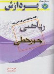 کتاب خلاصه درس ریاضی (ارشد/جبرخطی/پردازش)