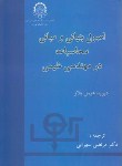 کتاب اصول بنیانی و محاسبات درمهندسی شیمی (هیمل بلاو/ سهرابی/ صنعتی امیرکبیر)