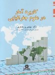 کتاب کاربرد آمار در علوم جغرافیایی (پورطاهری/قومس)