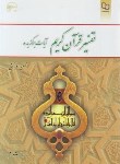 کتاب تفسیر قرآن کریم (آیات برگزیده/قرائتی/و2/معارف)