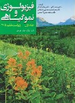 کتاب فیزیولوژی و نمو گیاهی ج1 (زایگر/کافی/و6/جهاددانشگاهی مشهد)