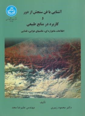 آشنایی بافن سنجش ازدورکاربرددرمنابع طبیعی(زبیری/دانشگاه تهران)