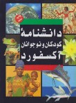 کتاب دانشنامه کودکان و نوجوانان 2ج آکسفورد (قابدار/آئروسل/ملکان/نی)