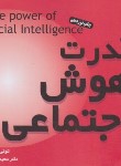 کتاب قدرت هوش اجتماعی (تونی بازان/مینویی/جیبی/جیحون)