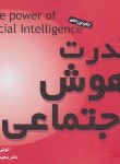 کتاب قدرت هوش اجتماعی (تونی بازان/مینویی/جیبی/جیحون)