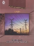 کتاب بررسی سیستم های قدرت ج1 (سعادت/کاظمی/علم وصنعت ایران)
