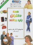 کتاب همه دختران باید بدانند (استاپرد/صادقی/گلاسه/دانش ایران)